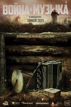Voyna i muzyka (2025)